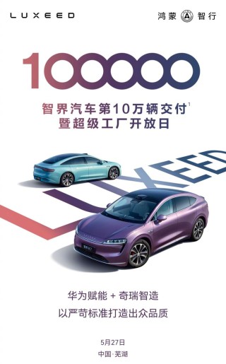 智界汽车累计交付突破10万辆 累计大定突破13万辆