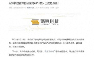 又一颗国产GPU芯片成功点亮！6nm制程，自研TrueGPU架构