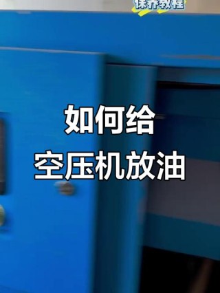 空压机怎么换机油图解，空压机换油步骤图片