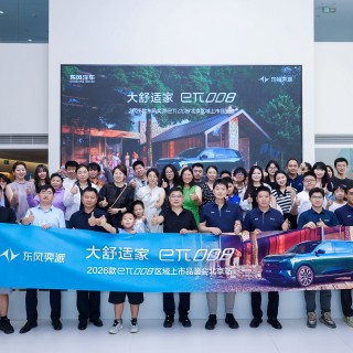 携多重权益而来！2026款东风奕派eπ008北京站上市