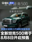 全新坦克500将于8月8日开启预售 搭载长城第三代辅助驾驶系统