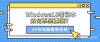 系统坏了如何重装系统？系统坏了重装系统Win10步骤
