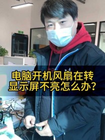 电脑开机主机风扇在转，显示器却显示无信号是怎么回事？