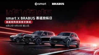 2026款smart #1 BRABUS性能版首发亮相 将于8月焕新上市