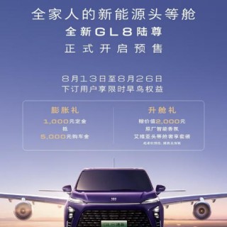 综合续航里程1450km 别克全新GL8陆尊开启预售