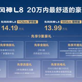12.99万起！冰箱彩电大沙发，东风风神L8开启预售
