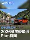 2026款宝骏悦也Plus官图 将于近期上市