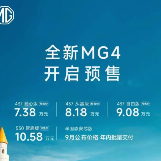 上汽名爵 MG4 开启预售，重塑纯电两厢车市场格局
