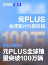 比亚迪元PLUS全球累计销量突破100万辆 里程碑时刻