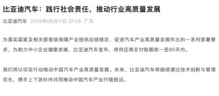 比亚迪汽车：将供应商支付账期统一至60天内