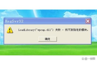 regsvr32 加载失败 找不到指定模块怎么办？