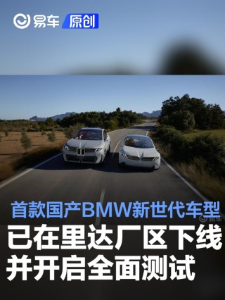首款国产BMW新世代车型已在里达厂区下线并开启全面测试