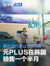 比亚迪元PLUS在韩国销售一个半月 累计交付超过1000辆
