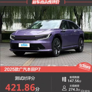 2025款广汽本田P7新车商品性评价