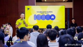 firefly萤火虫正式交付10000台 里程碑时刻