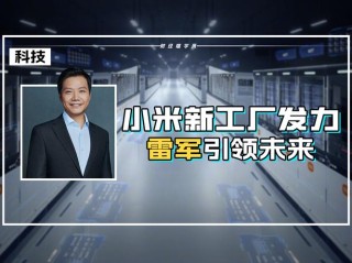 雷军回应小米没有核心技术 5G专利小米位列全球前十占比4.1%