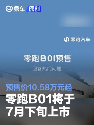 零跑B01将于7月下旬上市 预售价10.58万元起