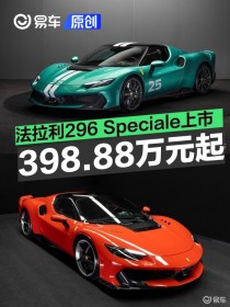 法拉利296 Speciale正式上市 售398.88万元