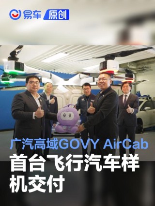 广汽高域GOVY AirCab首台飞行汽车样机交付 计划明年量产交付