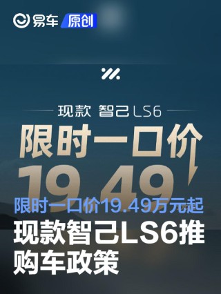 现款智己LS6推出购车政策 限时一口价19.49万元起
