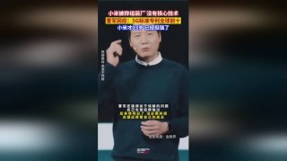 雷军回应小米没有核心技术 5G专利小米位列全球前十占比4.1%