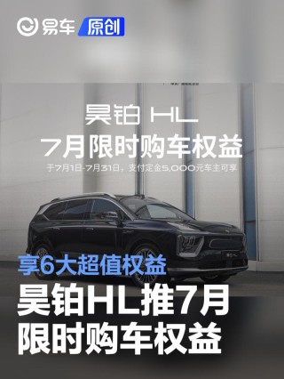 昊铂HL推7月限时购车权益 享6大超值权益