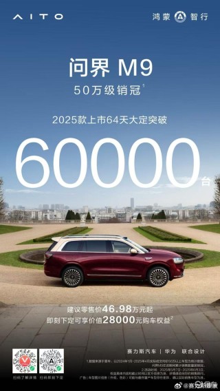2025款问界M9上市64天大定突破6万台 提供纯电及增程两种动力