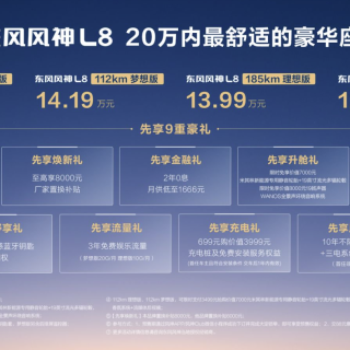 12.99万起！东风风神L8正式预售，给你家的味道
