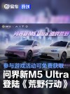 问界新M5 Ultra登陆《荒野行动》 参与游戏活动即可免费获取