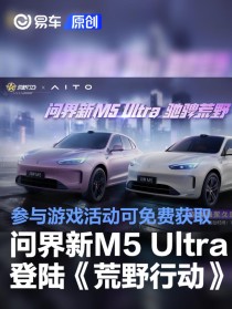 问界新M5 Ultra登陆《荒野行动》 参与游戏活动即可免费获取