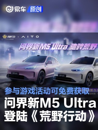 问界新M5 Ultra登陆《荒野行动》 参与游戏活动即可免费获取