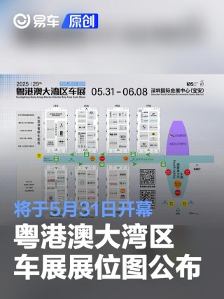 2025粤港澳大湾区车展展位图公布 将于5月31日正式开幕