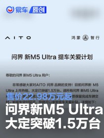 问界新M5 Ultra大定突破1.5万台 售价22.98万元起