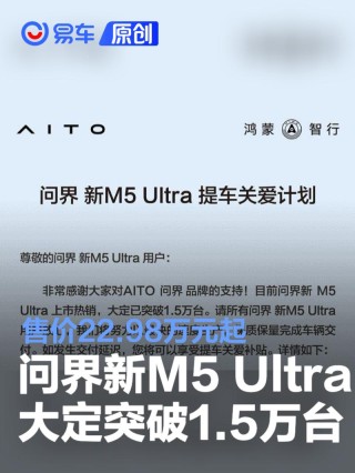 问界新M5 Ultra大定突破1.5万台 售价22.98万元起