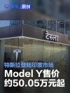 特斯拉正式登陆印度市场 Model Y售价约50.05万元起