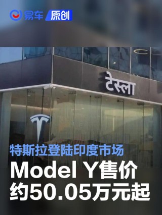 特斯拉正式登陆印度市场 Model Y售价约50.05万元起