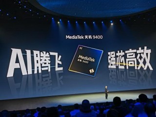 联发科台积电3nm天玑旗舰芯片成功流片 或为“天玑9400”