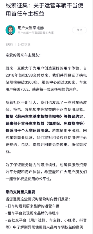 蔚来发布“运营车辆不当使用首任车主权益”线索征集