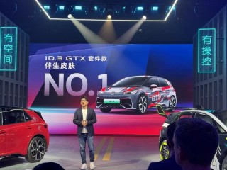 上汽大众ID.3 GTX套件款正式上市 限时一口价13.7388万元起