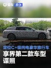 享界第二款车型谍照 定位C+级纯电豪华旅行车