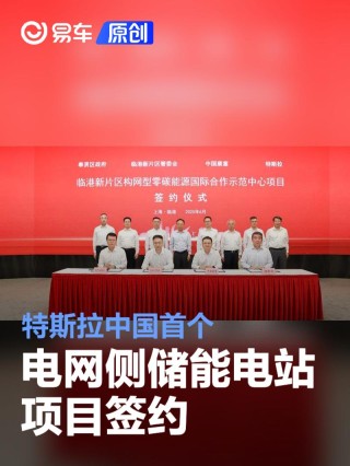 特斯拉中国首个电网侧储能电站项目签约 为上海用电提供保障