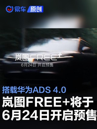 岚图FREE+将于6月24日开启预售 搭载华为ADS 4.0