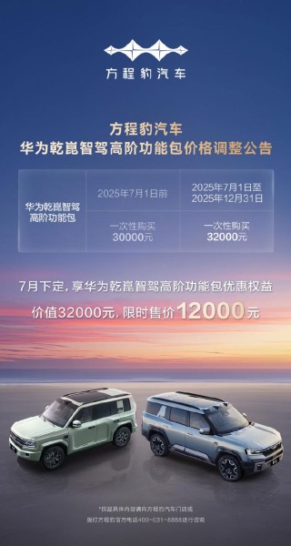 比亚迪方程豹宣布华为智驾包涨价 7月下定可享2万元补贴