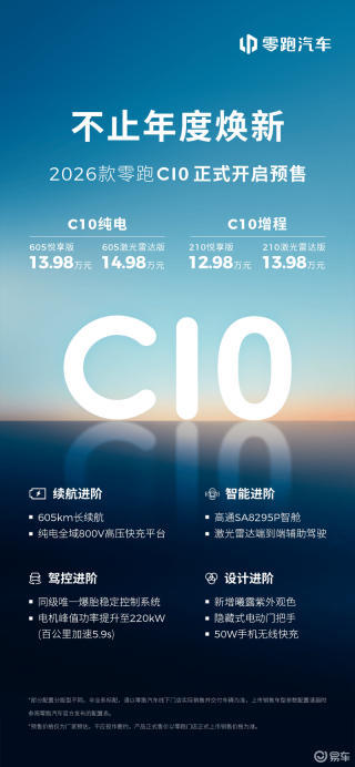 2026款零跑C10开启预售 预售价12.98万元起