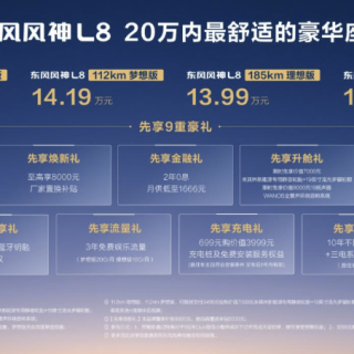 20万内最舒适豪华座舱来了东风风神L8预售12.99万起