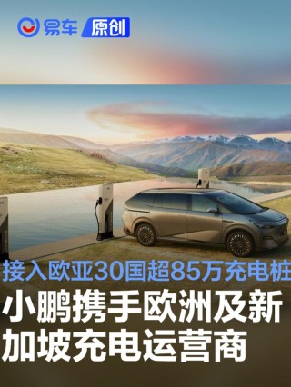 小鹏携手欧洲及新加坡充电运营商 接入欧亚30国超85万充电桩