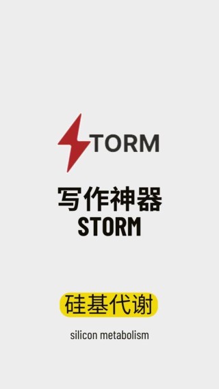 STORM AI – 斯坦福大学推出的开源AI写作工具