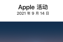 苹果发布会：十三真的香　iPhone13起售价为5999元