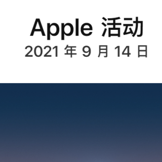 苹果发布会：十三真的香　iPhone13起售价为5999元