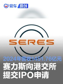 赛力斯向港交所提交IPO申请 2024年营收1451.76亿元